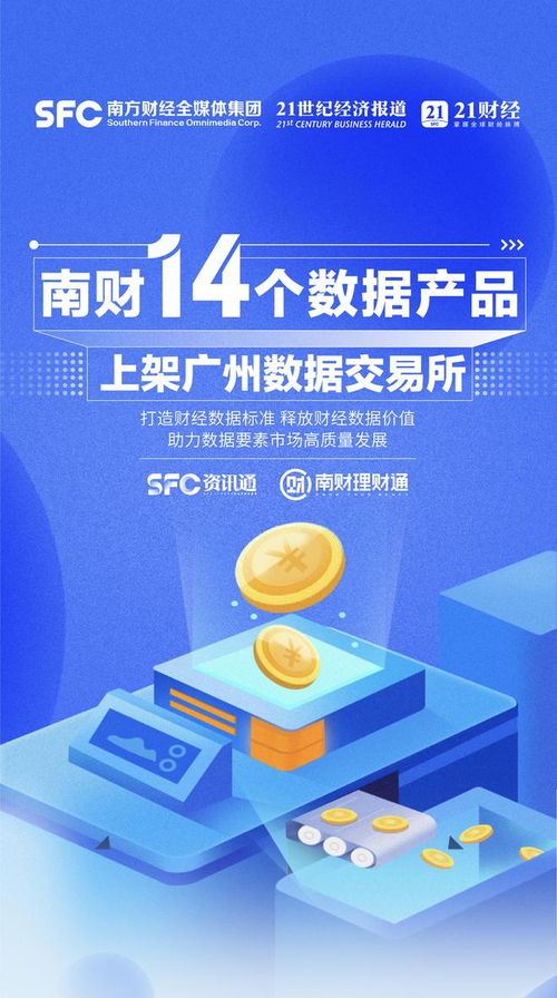 南财集团14个数据产品登陆广州数据交易所 率先打造财经数据标准引领标杆